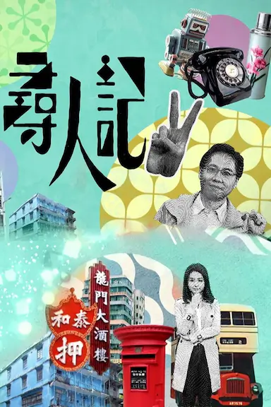 寻人记II