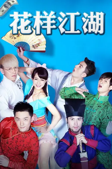 花样江湖封面图