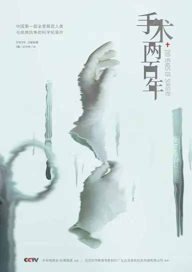 手术两百年封面图