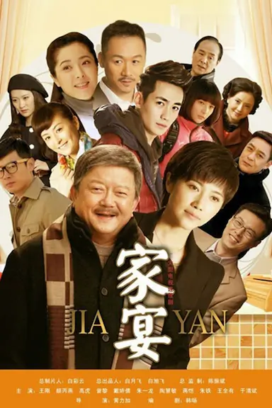 家宴封面图