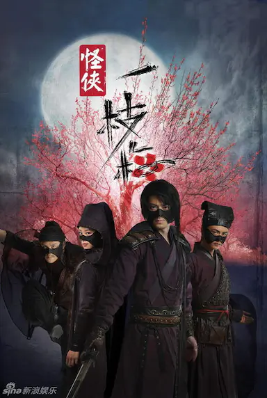 怪侠一枝梅封面图