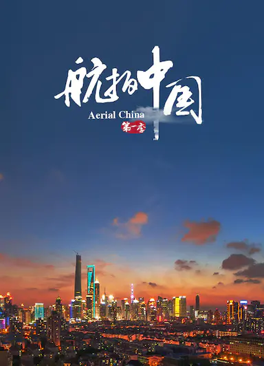 航拍中国 第一季封面图