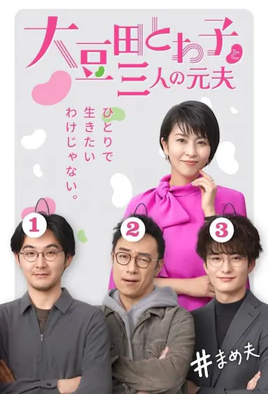 大豆田永久子与三名前夫封面图