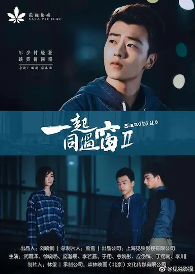 一起同过窗 第二季封面图