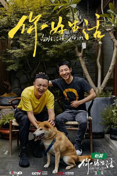 你好生活 第二季封面图