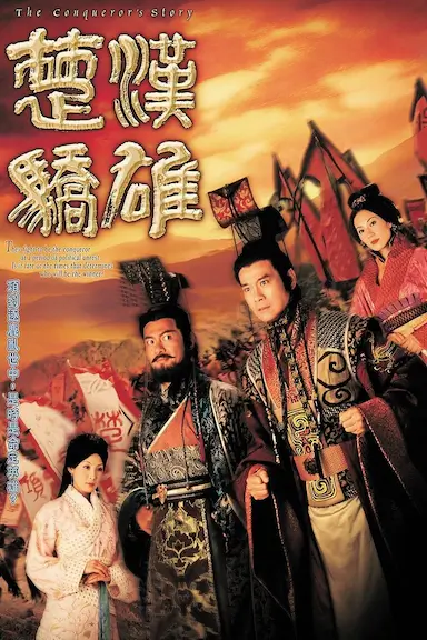 楚汉骄雄封面图