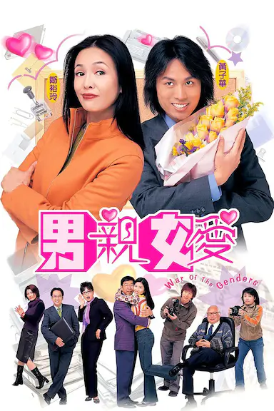 男亲女爱封面图