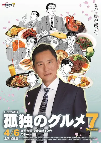 孤独的美食家 第七季封面图