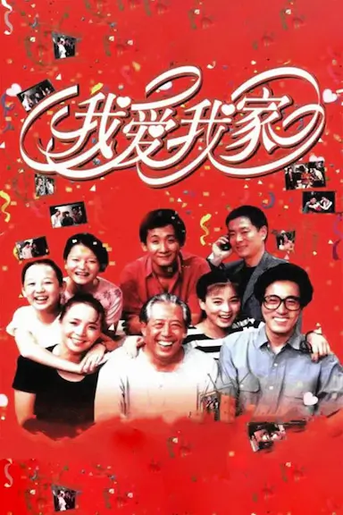 我爱我家封面图