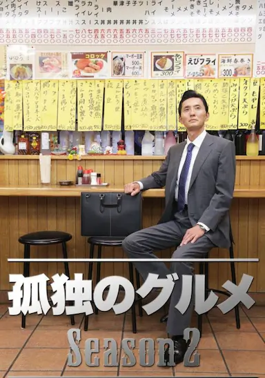 孤独的美食家 第二季封面图