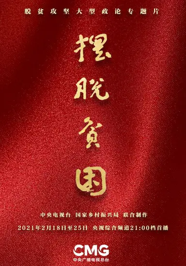 摆脱贫困
