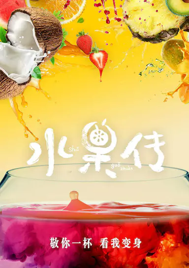 水果传 第一季封面图