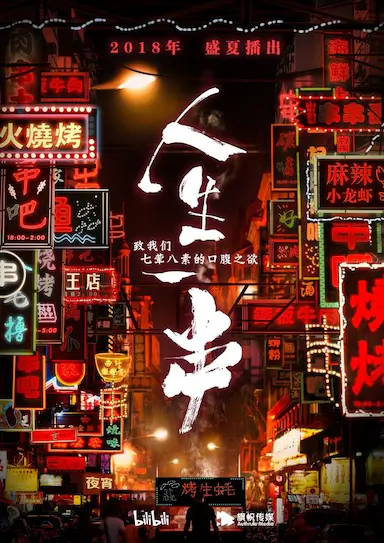 人生一串 第一季封面图