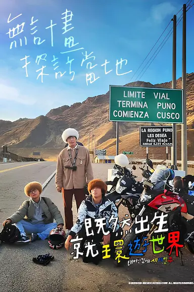 既然出生就环游世界封面图