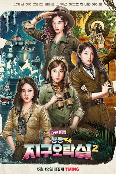 Biong Biong地球游戏厅 第二季封面图