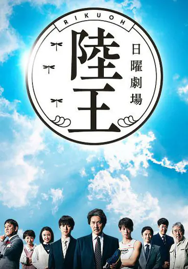 陆王封面图
