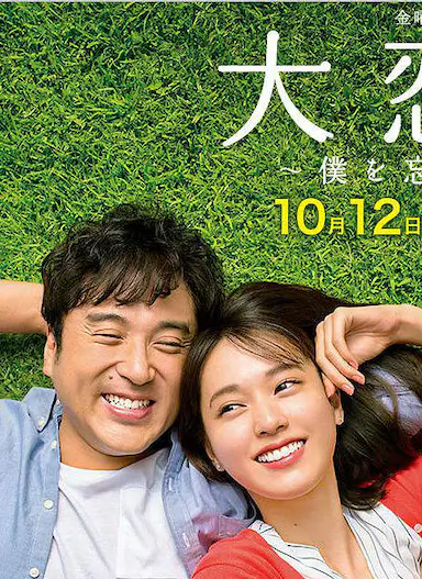 大恋爱：与将我忘记的你封面图