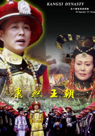 康熙王朝封面图
