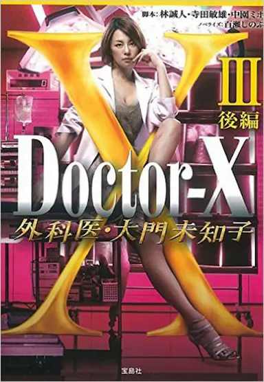X医生：外科医生大门未知子 第三季封面图
