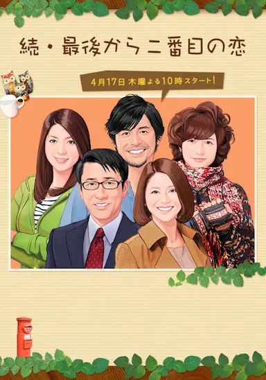 续倒数第二次恋爱封面图