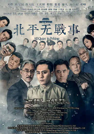 北平无战事封面图
