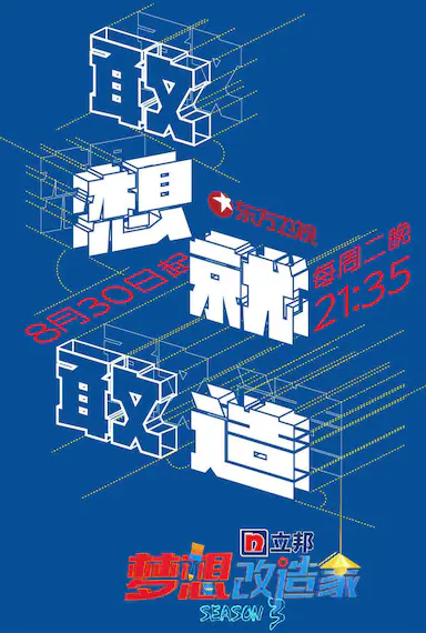 梦想改造家 第三季封面图