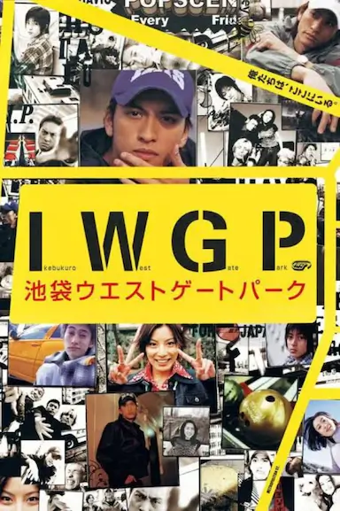 池袋西口公园封面图