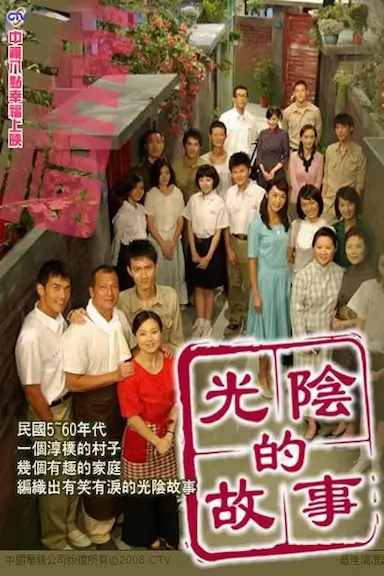 光阴的故事封面图
