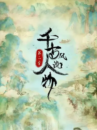 千古风流人物 第二季封面图