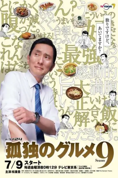 孤独的美食家 第九季封面图