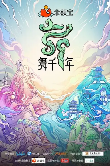 舞千年封面图