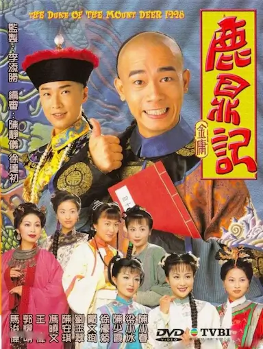 鹿鼎记封面图