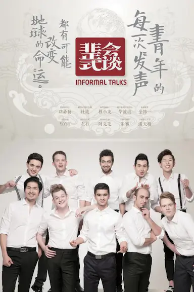 非正式会谈 第一季封面图