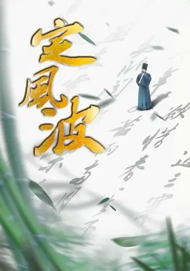 定风波封面图