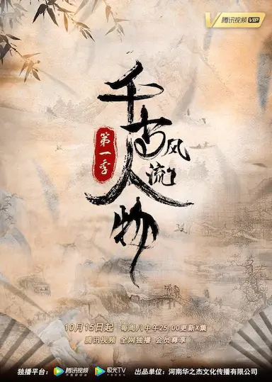 千古风流人物 第一季封面图