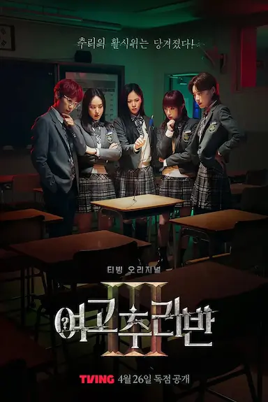 女高推理班 第三季封面图