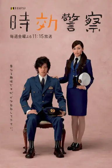时效警察封面图