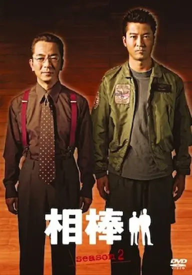 相棒 第二季封面图