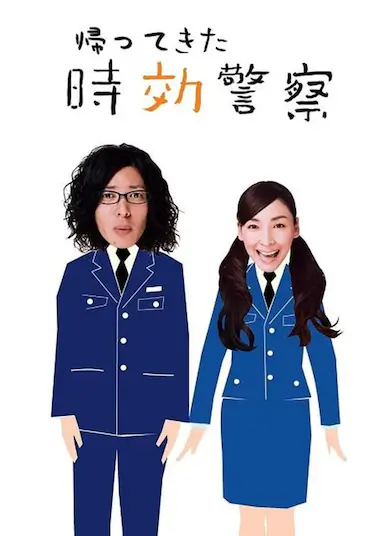 时效警察归来封面图