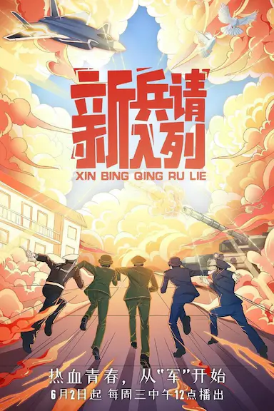 新兵请入列封面图