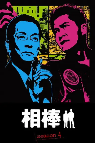 相棒 第四季封面图