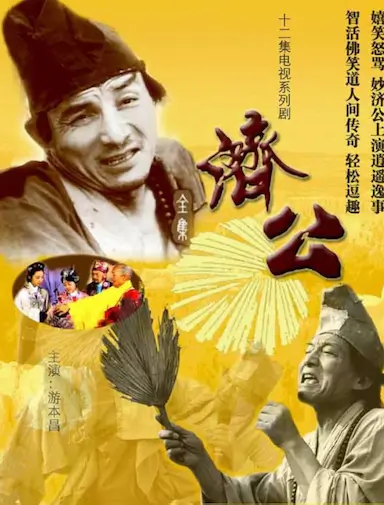 济公封面图
