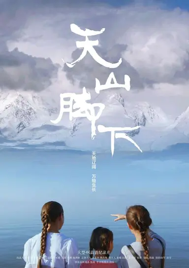 天山脚下封面图