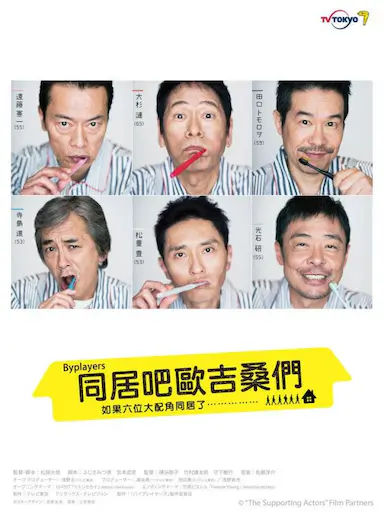 Byplayers：如果这6名配角共同生活的话封面图
