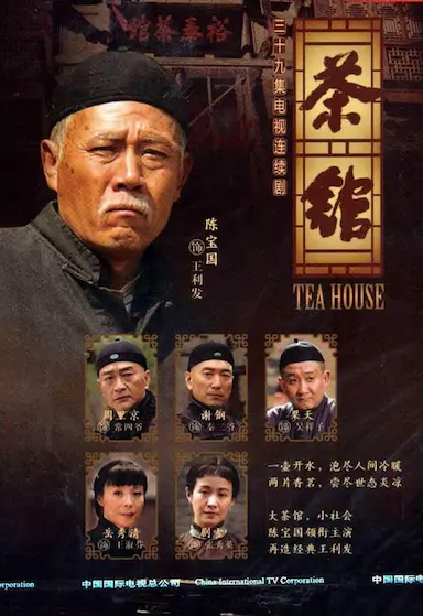 茶馆封面图