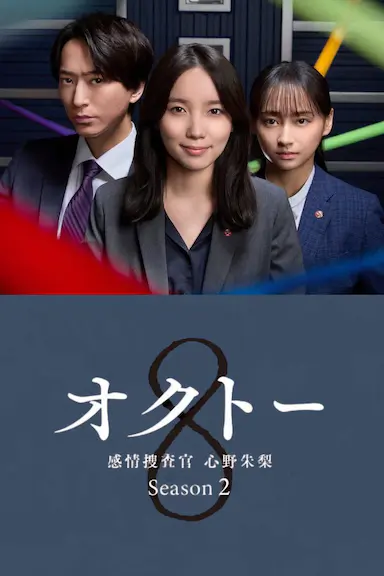 OCTO ～感情搜查官 心野朱梨～第二季封面图