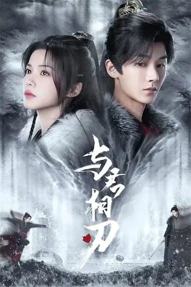 与君相刃封面图