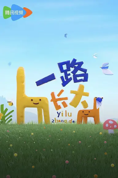 一路长大封面图