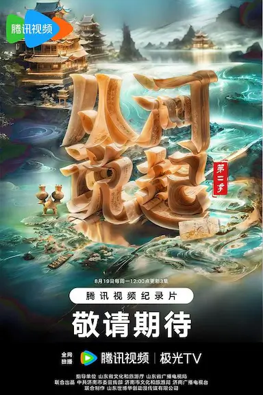 从河说起 第二季