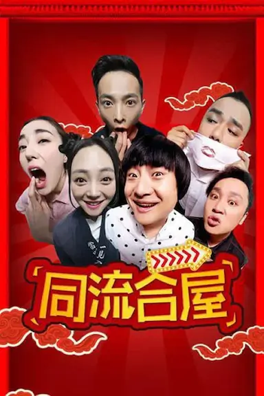同流合屋封面图